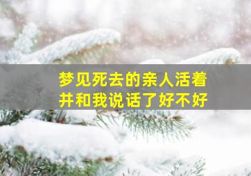 梦见死去的亲人活着并和我说话了好不好