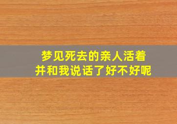 梦见死去的亲人活着并和我说话了好不好呢