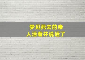 梦见死去的亲人活着并说话了