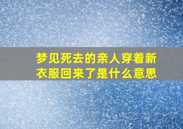 梦见死去的亲人穿着新衣服回来了是什么意思