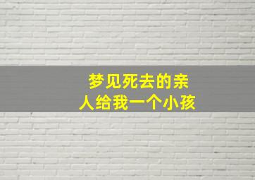 梦见死去的亲人给我一个小孩