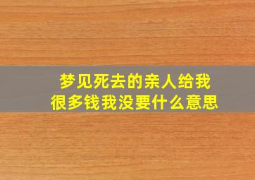 梦见死去的亲人给我很多钱我没要什么意思