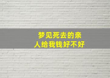 梦见死去的亲人给我钱好不好