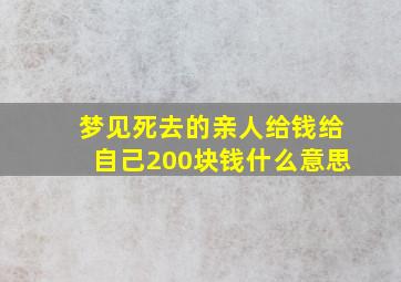 梦见死去的亲人给钱给自己200块钱什么意思