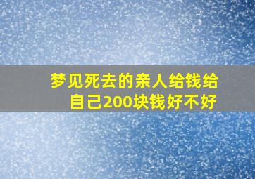 梦见死去的亲人给钱给自己200块钱好不好