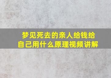 梦见死去的亲人给钱给自己用什么原理视频讲解