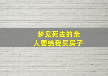 梦见死去的亲人要给我买房子