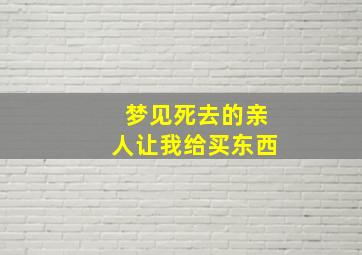 梦见死去的亲人让我给买东西