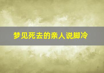 梦见死去的亲人说脚冷