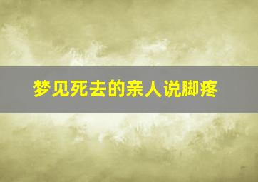 梦见死去的亲人说脚疼