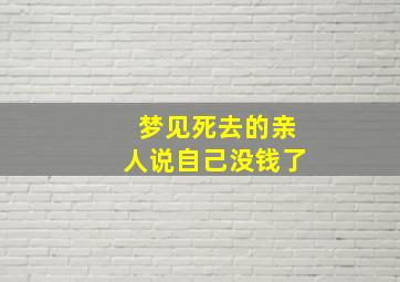 梦见死去的亲人说自己没钱了