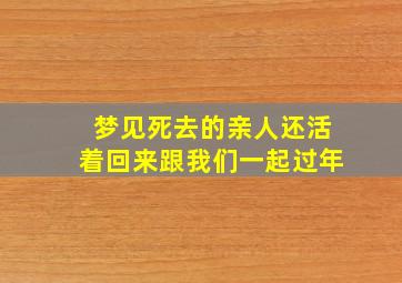 梦见死去的亲人还活着回来跟我们一起过年