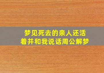 梦见死去的亲人还活着并和我说话周公解梦