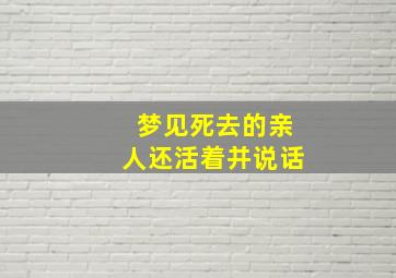 梦见死去的亲人还活着并说话