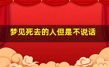 梦见死去的人但是不说话