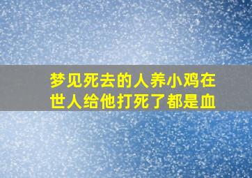 梦见死去的人养小鸡在世人给他打死了都是血