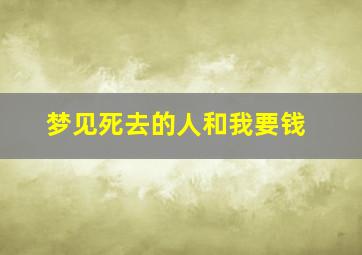 梦见死去的人和我要钱