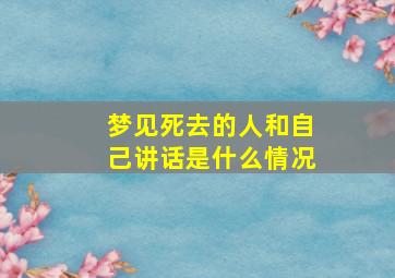 梦见死去的人和自己讲话是什么情况