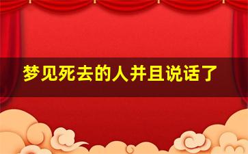 梦见死去的人并且说话了