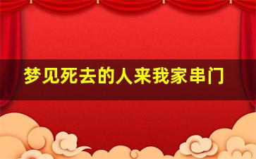 梦见死去的人来我家串门