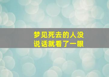 梦见死去的人没说话就看了一眼