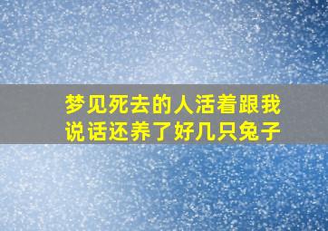 梦见死去的人活着跟我说话还养了好几只兔子