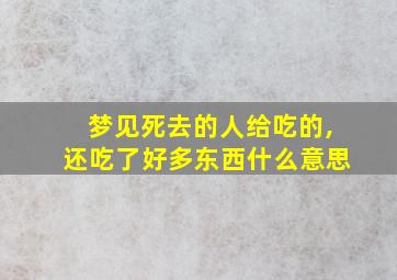 梦见死去的人给吃的,还吃了好多东西什么意思