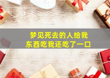 梦见死去的人给我东西吃我还吃了一口