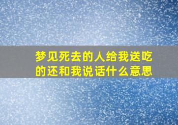 梦见死去的人给我送吃的还和我说话什么意思