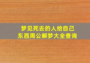 梦见死去的人给自己东西周公解梦大全查询