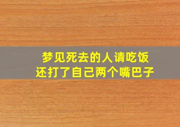 梦见死去的人请吃饭还打了自己两个嘴巴子