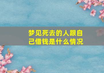 梦见死去的人跟自己借钱是什么情况