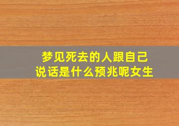 梦见死去的人跟自己说话是什么预兆呢女生