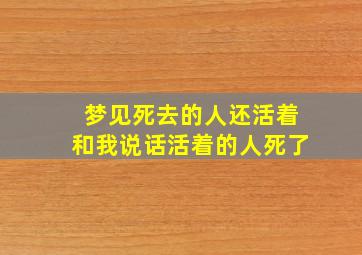 梦见死去的人还活着和我说话活着的人死了