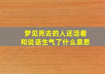 梦见死去的人还活着和说话生气了什么意思