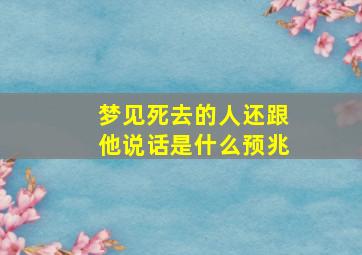 梦见死去的人还跟他说话是什么预兆