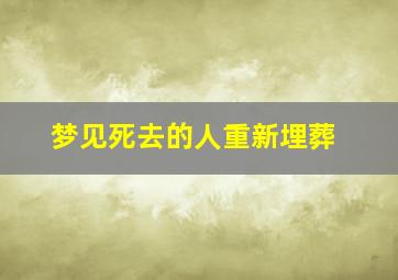 梦见死去的人重新埋葬