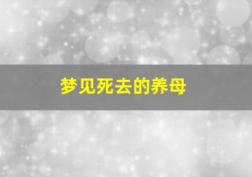 梦见死去的养母