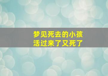 梦见死去的小孩活过来了又死了