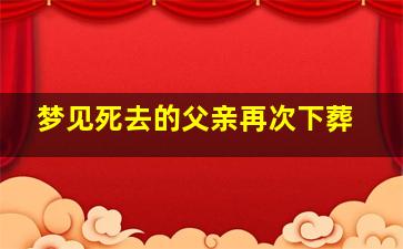 梦见死去的父亲再次下葬