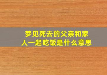 梦见死去的父亲和家人一起吃饭是什么意思