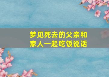 梦见死去的父亲和家人一起吃饭说话