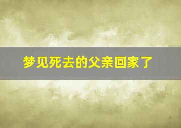 梦见死去的父亲回家了