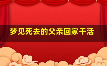 梦见死去的父亲回家干活