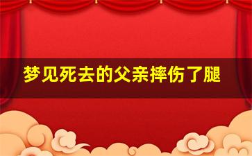 梦见死去的父亲摔伤了腿