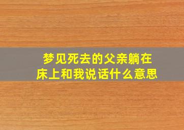 梦见死去的父亲躺在床上和我说话什么意思