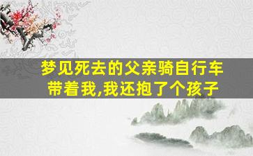 梦见死去的父亲骑自行车带着我,我还抱了个孩子