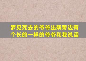 梦见死去的爷爷出殡旁边有个长的一样的爷爷和我说话