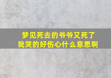 梦见死去的爷爷又死了我哭的好伤心什么意思啊