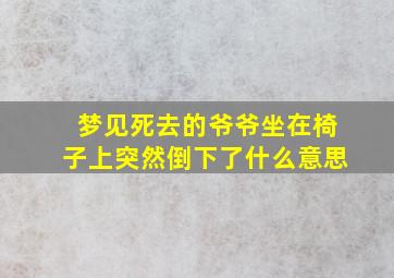 梦见死去的爷爷坐在椅子上突然倒下了什么意思